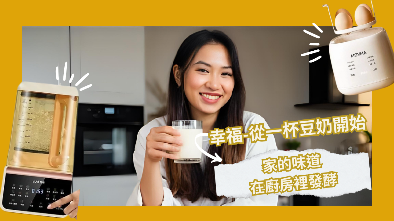 幸福從一杯豆奶開始
