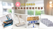 打造完美居家環境不是夢！