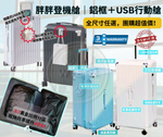 Load image into Gallery viewer, 胖胖登機艙｜鋁框＋USB行動艙，全尺寸任選，團購超值價！
