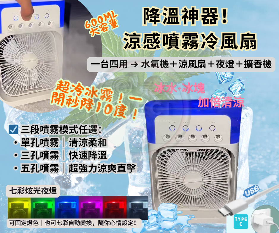 ✨涼感噴霧冷風扇｜3秒速冷，夏天必備神器！