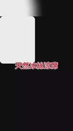 Load and play video in Gallery viewer, ✨ 一躺就涼！會呼吸的頂級碳化麻將涼蓆，告別夏日黏膩汗背 ✨
